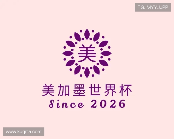 了解美加墨世界杯